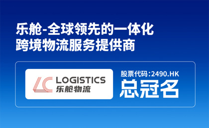乐舱物流携手顶尖行业盛会，冠名2025中国跨境电商物流大会共启新程！